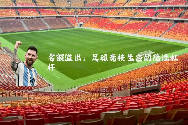 名额溢出：足球竞技生态的隐性杠杆