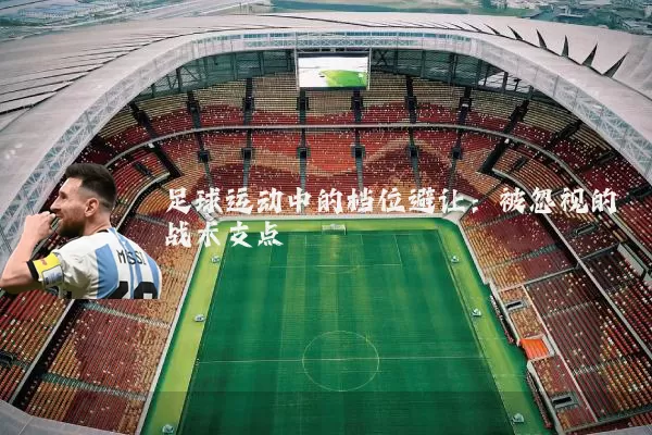 足球运动中的档位避让：被忽视的战术支点