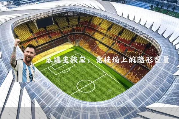 东道主效应：竞技场上的隐形变量