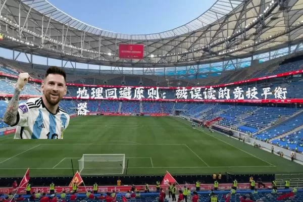 地理回避原则：被误读的竞技平衡器