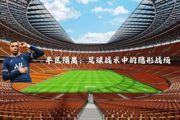 半区隔离:足球战术中的隐形战场