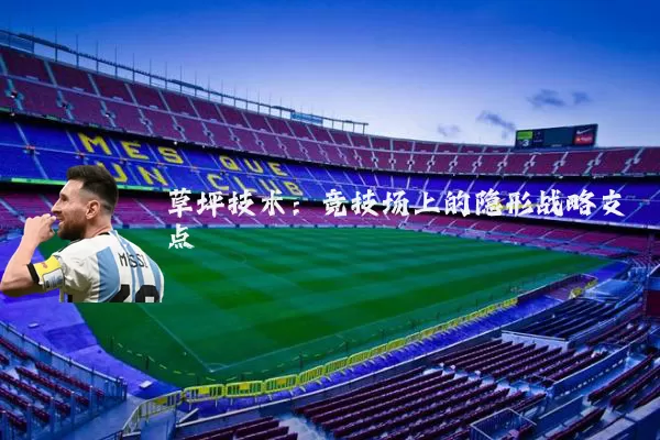 草坪技术：竞技场上的隐形战略支点