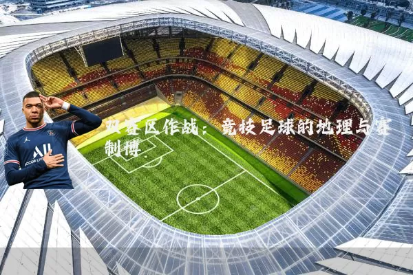 双赛区作战：竞技足球的地理与赛制博弈