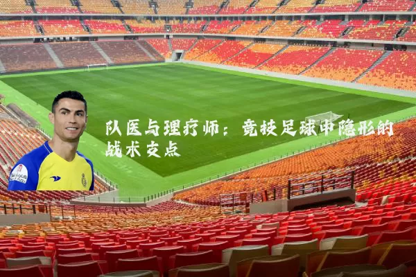 队医与理疗师:竞技足球中隐形的战术支点