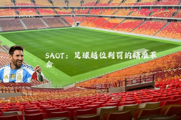 SAOT：足球越位判罚的精准革命
