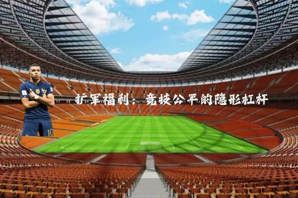 扩军福利:竞技公平的隐形杠杆